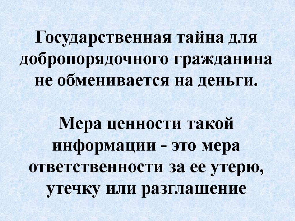 Государственная тайна для добропорядочного гражданина не обменивается на деньги. Мера ценности такой информации -